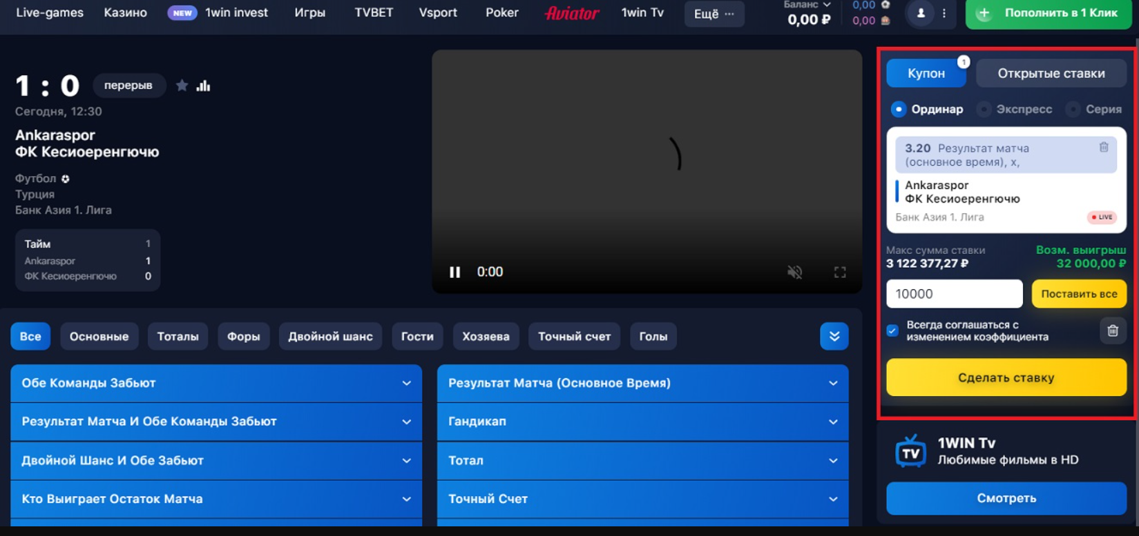 Как делать ставки в 1WIN